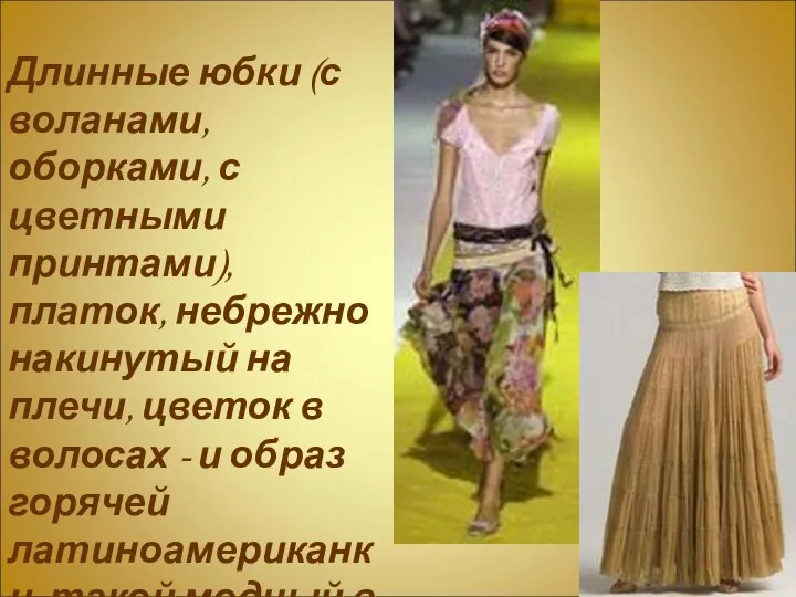 Длинные юбки (с воланами, оборками, с цветными принтами), платок, небрежно накинутый на