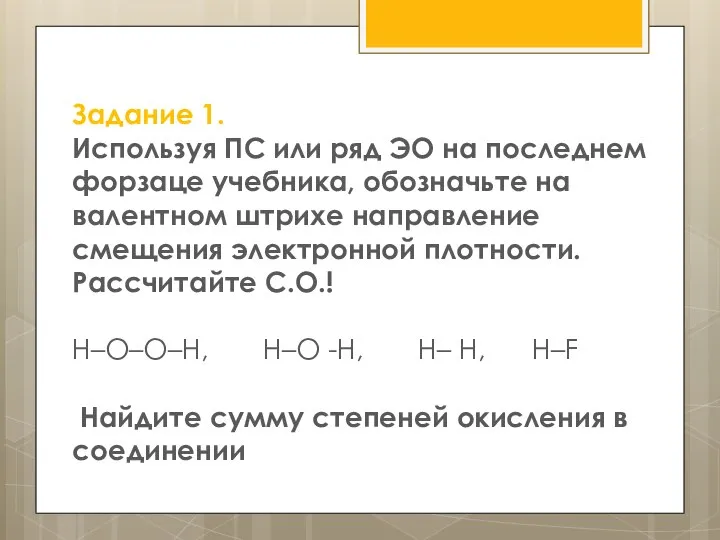 Задание 1. Используя ПС или ряд ЭО на последнем форзаце учебника, обозначьте