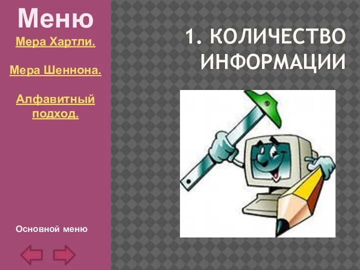 1. КОЛИЧЕСТВО ИНФОРМАЦИИ Меню Мера Хартли. Мера Шеннона. Алфавитный подход. Основной меню