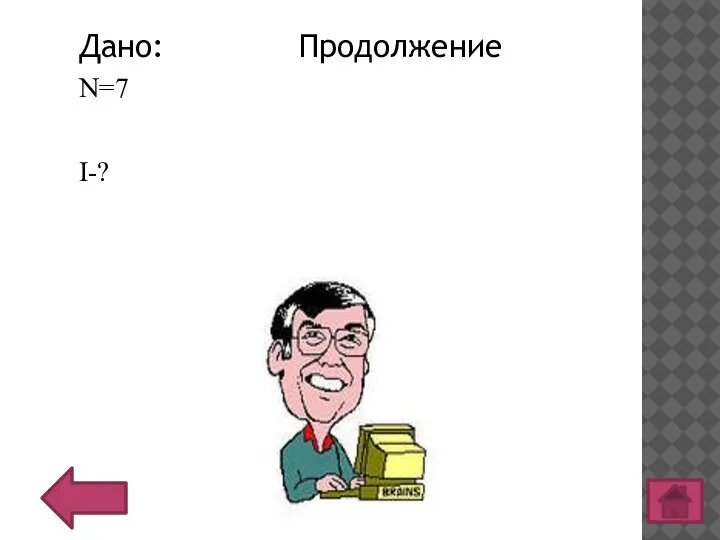 Дано: Продолжение N=7 I-?