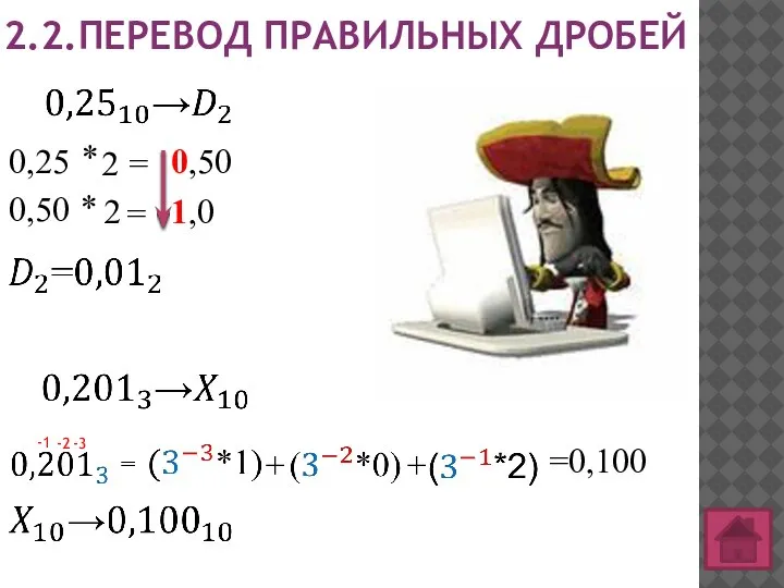 2.2.ПЕРЕВОД ПРАВИЛЬНЫХ ДРОБЕЙ 0,25 * 2 = 0,50 0,50 * 2 =