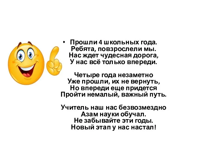 Прошли 4 школьных года. Ребята, повзрослели мы. Нас ждет чудесная дорога, У