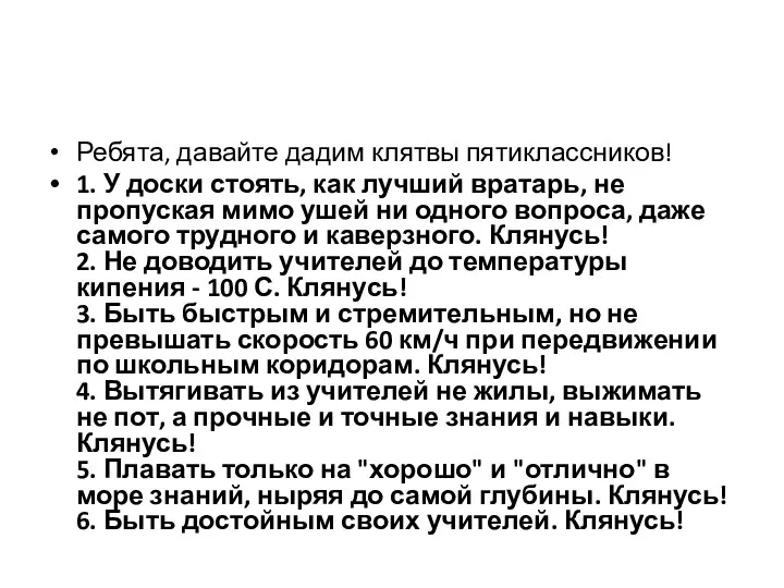 Ребята, давайте дадим клятвы пятиклассников! 1. У доски стоять, как лучший вратарь,