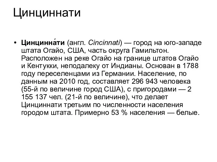 Цинциннати Цинцинна́ти (англ. Cincinnati) — город на юго-западе штата Огайо, США, часть