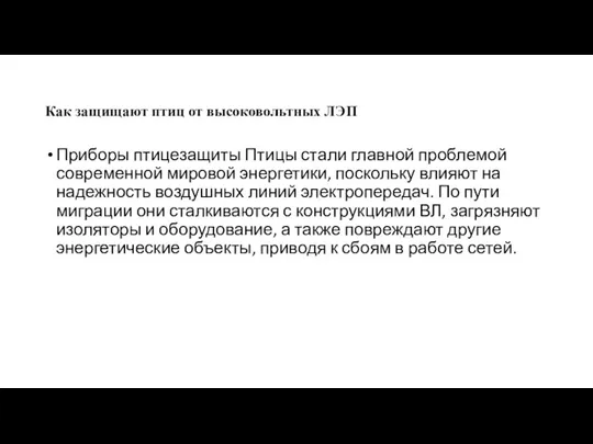 Как защищают птиц от высоковольтных ЛЭП Приборы птицезащиты Птицы стали главной проблемой