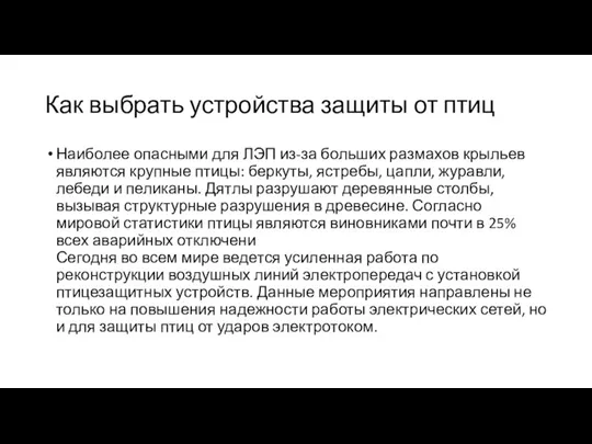 Как выбрать устройства защиты от птиц Наиболее опасными для ЛЭП из-за больших