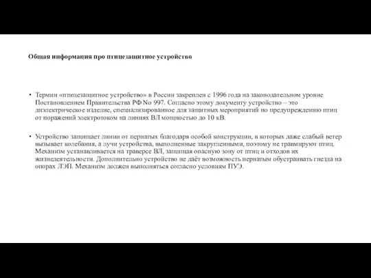 Общая информация про птицезащитное устройство Термин «птицезащитное устройство» в России закреплен с