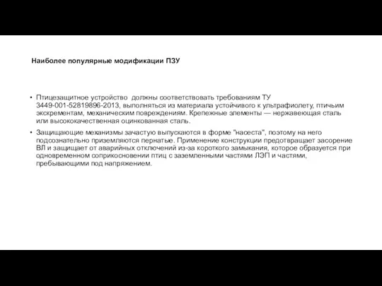 Наиболее популярные модификации ПЗУ Птицезащитное устройство должны соответствовать требованиям ТУ 3449-001-52819896-2013, выполняться