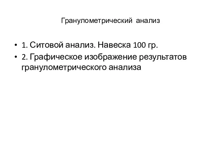 Гранулометрический анализ 1. Ситовой анализ. Навеска 100 гр. 2. Графическое изображение результатов гранулометрического анализа