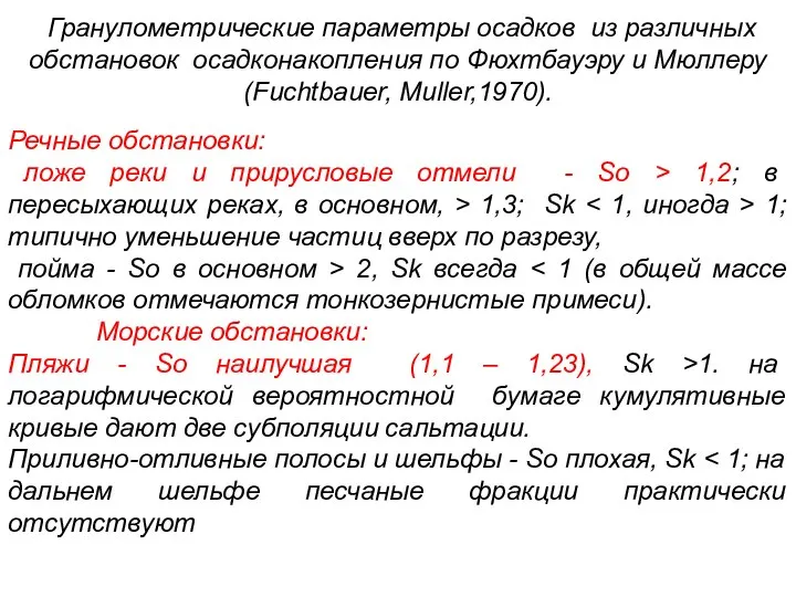 Гранулометрические параметры осадков из различных обстановок осадконакопления по Фюхтбауэру и Мюллеру (Fuchtbauer,