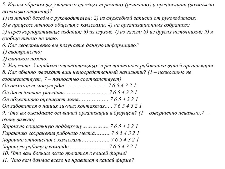 5. Каким образом вы узнаете о важных переменах (решениях) в организации (возможно