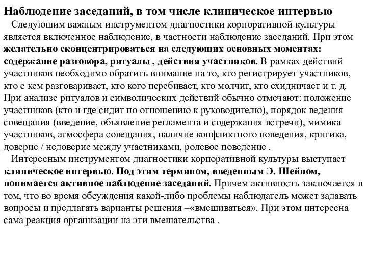 Наблюдение заседаний, в том числе клиническое интервью Следующим важным инструментом диагностики корпоративной