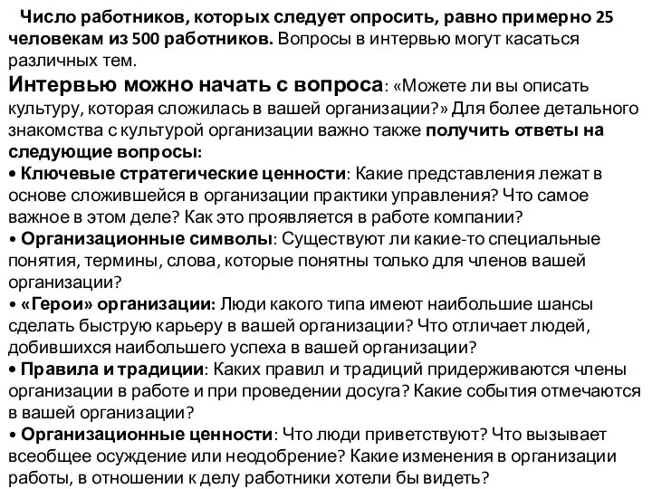 Число работников, которых следует опросить, равно примерно 25 человекам из 500 работников.