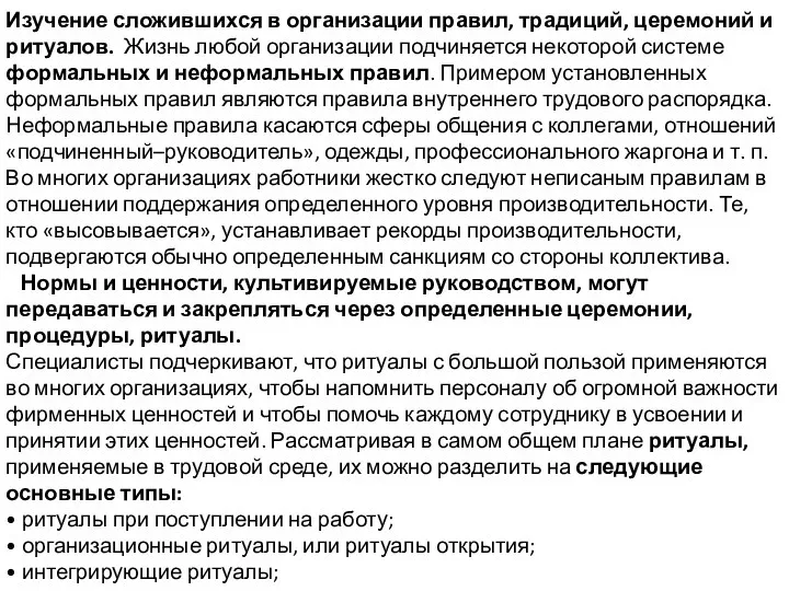 Изучение сложившихся в организации правил, традиций, церемоний и ритуалов. Жизнь любой организации