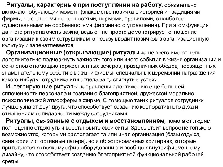 Ритуалы, характерные при поступлении на работу, обязательно включают обучающий момент (знакомство новичка