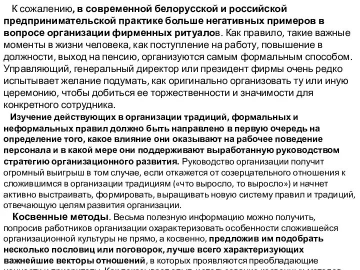 К сожалению, в современной белорусской и российской предпринимательской практике больше негативных примеров