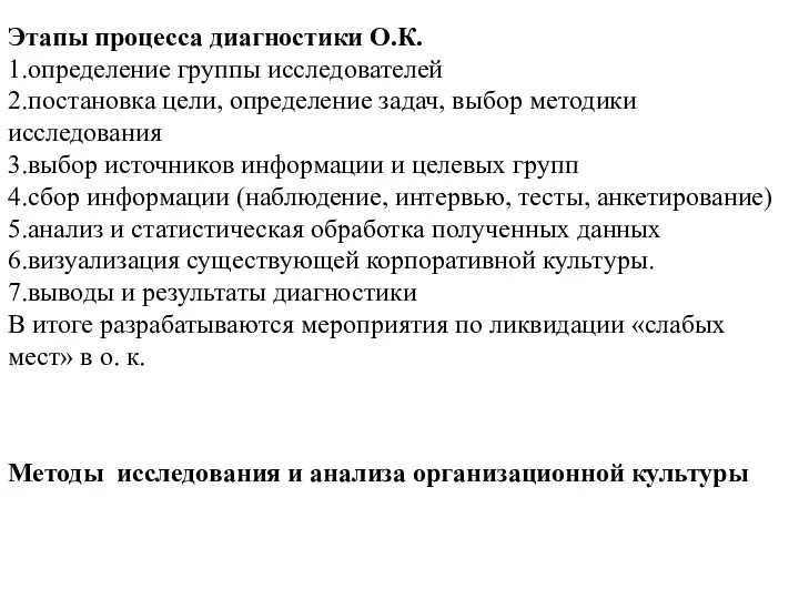 Этапы процесса диагностики О.К. 1.определение группы исследователей 2.постановка цели, определение задач, выбор