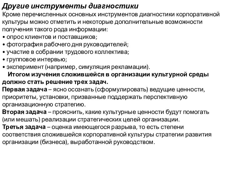 Другие инструменты диагностики Кроме перечисленных основных инструментов диагностики корпоративной культуры можно отметить