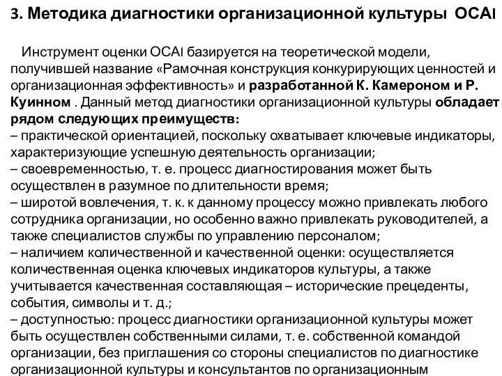 3. Методика диагностики организационной культуры ОСАI Инструмент оценки ОСАI базируется на теоретической