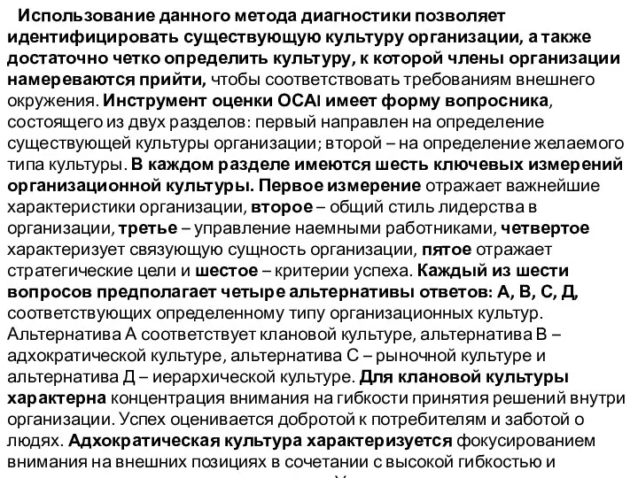 Использование данного метода диагностики позволяет идентифицировать существующую культуру организации, а также достаточно