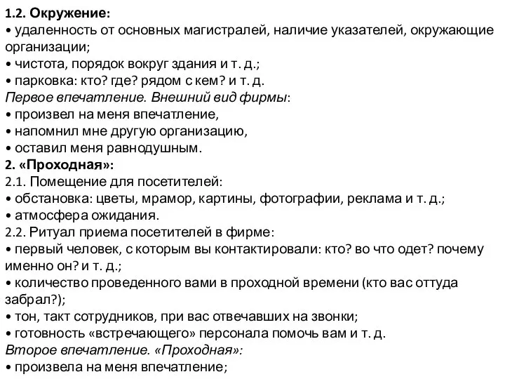 1.2. Окружение: • удаленность от основных магистралей, наличие указателей, окружающие организации; •