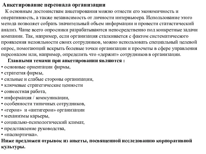 Анкетирование персонала организации К основным достоинствам анкетирования можно отнести его экономичность и