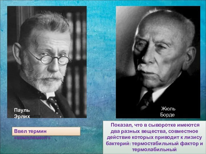 Пауль Эрлих Жюль Борде Показал, что в сыворотке имеются два разных вещества,