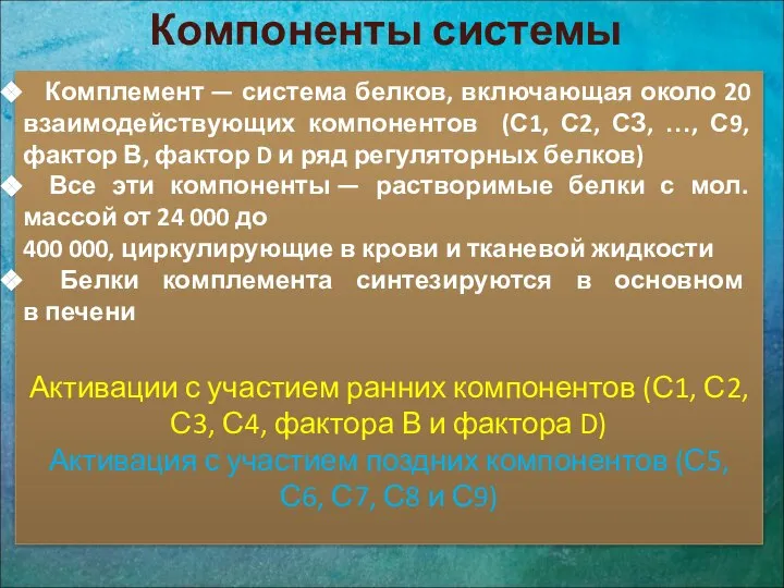 Компоненты системы комплемента Комплемент — система белков, включающая около 20 взаимодействующих компонентов