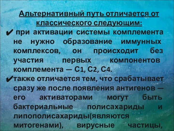 Альтернативный путь отличается от классического следующим: при активации системы комплемента не нужно