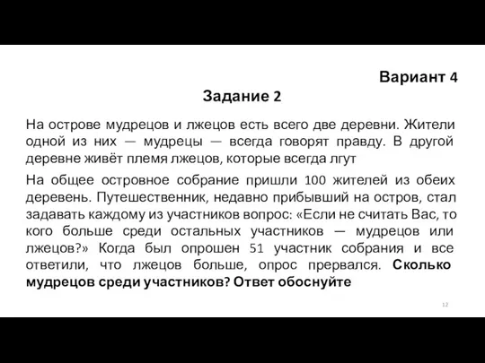 Вариант 4 Задание 2 На острове мудрецов и лжецов есть всего две