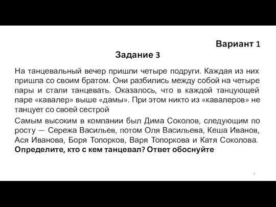 Вариант 1 Задание 3 На танцевальный вечер пришли четыре подруги. Каждая из