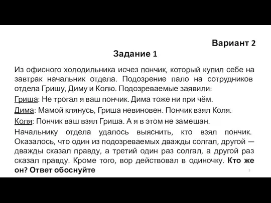 Вариант 2 Задание 1 Из офисного холодильника исчез пончик, который купил себе