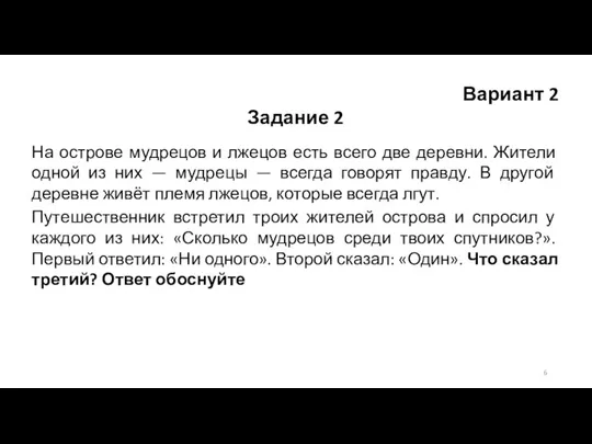 Вариант 2 Задание 2 На острове мудрецов и лжецов есть всего две