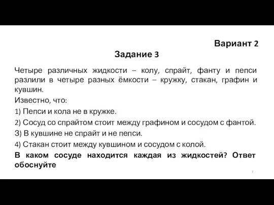 Вариант 2 Задание 3 Четыре различных жидкости – колу, спрайт, фанту и