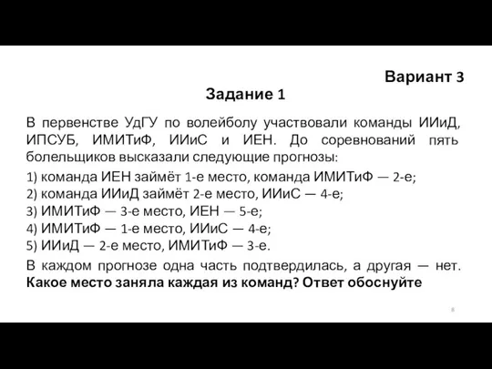 Вариант 3 Задание 1 В первенстве УдГУ по волейболу участвовали команды ИИиД,