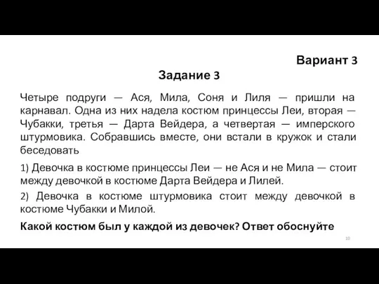 Вариант 3 Задание 3 Четыре подруги — Ася, Мила, Соня и Лиля