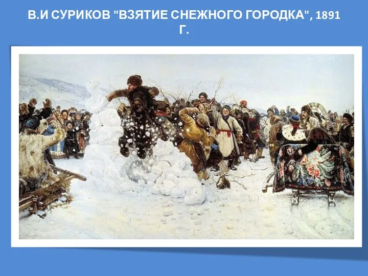 В.И СУРИКОВ "ВЗЯТИЕ СНЕЖНОГО ГОРОДКА", 1891 Г.