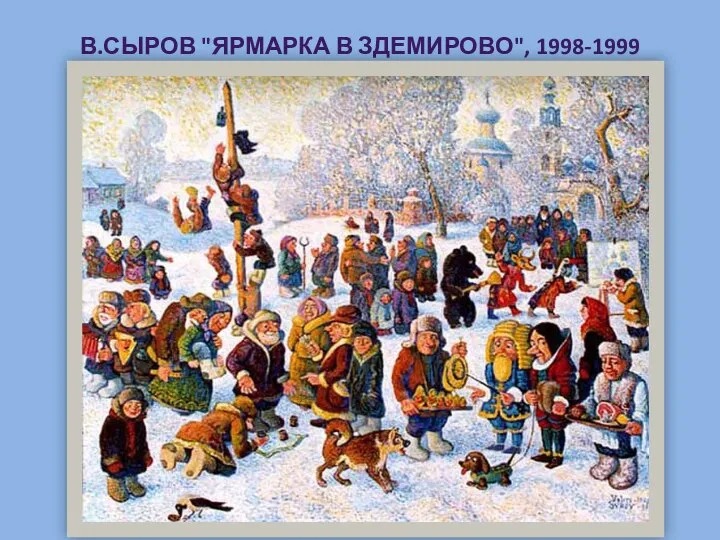 В.СЫРОВ "ЯРМАРКА В ЗДЕМИРОВО", 1998-1999