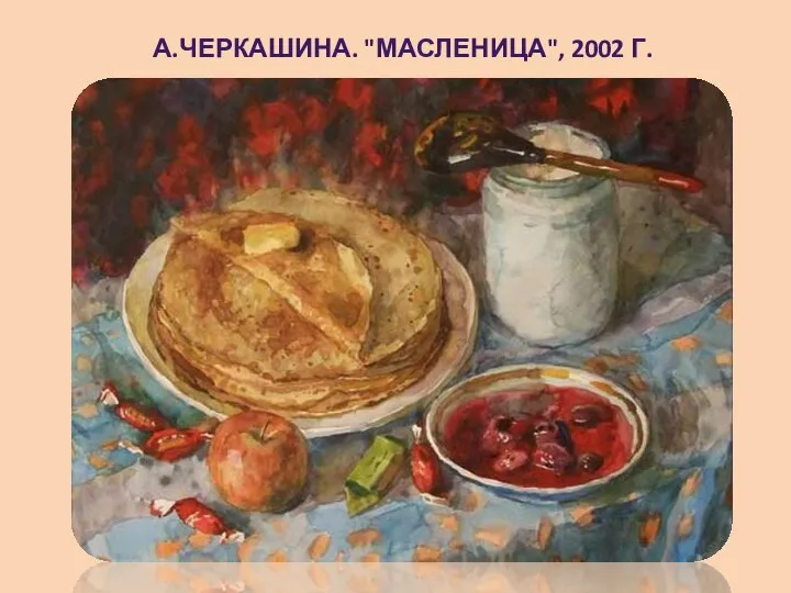 А.ЧЕРКАШИНА. "МАСЛЕНИЦА", 2002 Г.