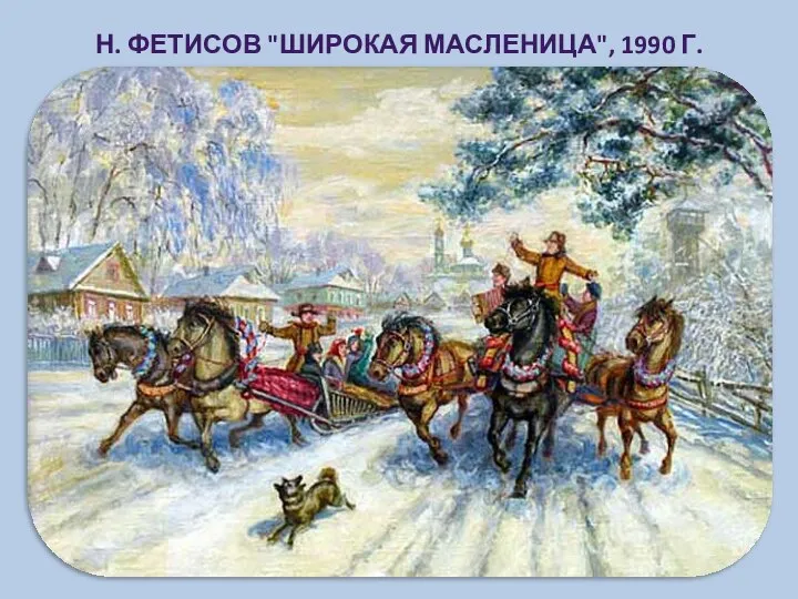 Н. ФЕТИСОВ "ШИРОКАЯ МАСЛЕНИЦА", 1990 Г.