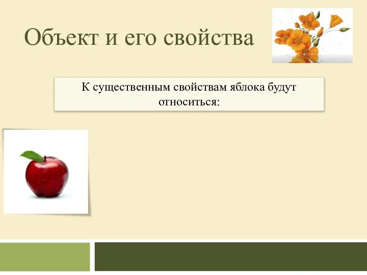 Объект и его свойства К существенным свойствам яблока будут относиться: