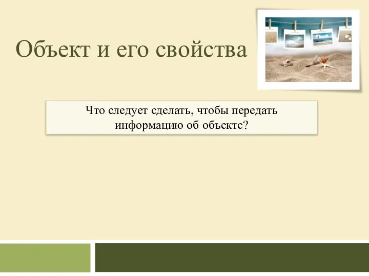 Объект и его свойства Что следует сделать, чтобы передать информацию об объекте?