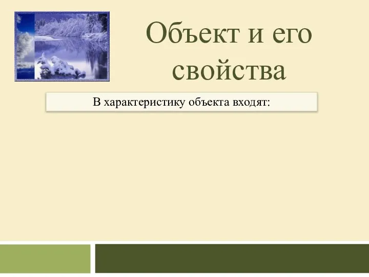 Объект и его свойства В характеристику объекта входят: