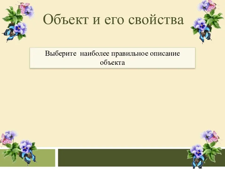 Объект и его свойства Выберите наиболее правильное описание объекта