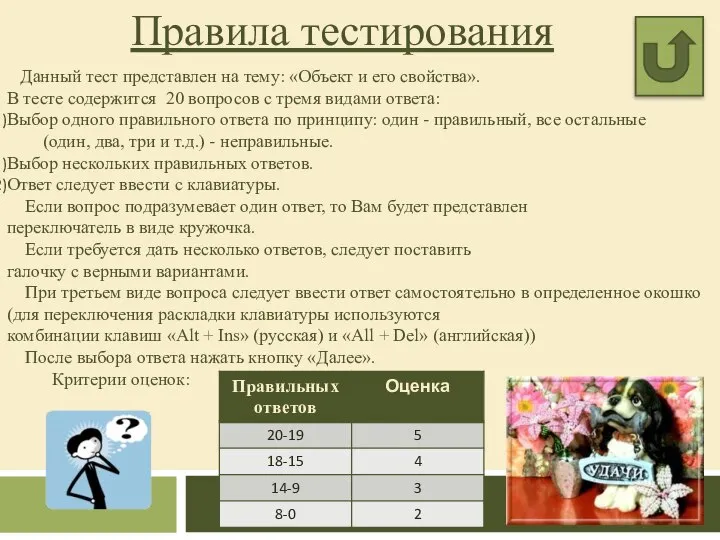 Правила тестирования Данный тест представлен на тему: «Объект и его свойства». В