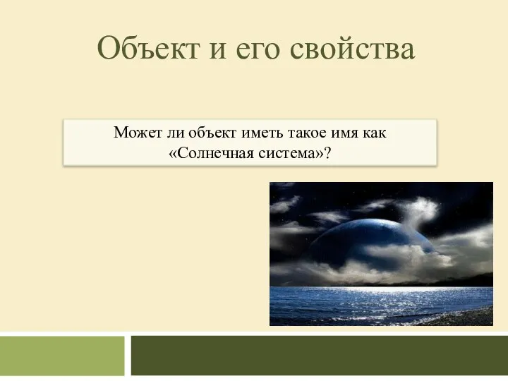 Может ли объект иметь такое имя как «Солнечная система»? Объект и его свойства