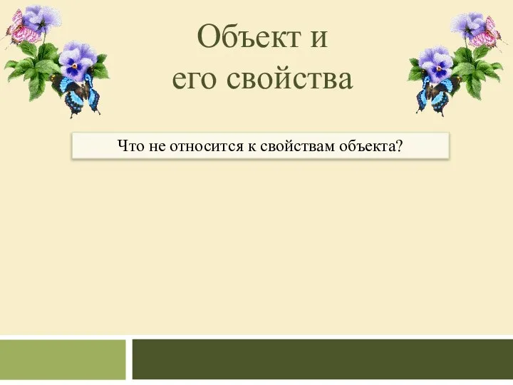 Объект и его свойства Что не относится к свойствам объекта?