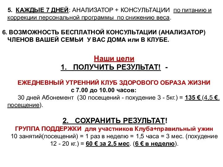 5. КАЖДЫЕ 7 ДНЕЙ: АНАЛИЗАТОР + КОНСУЛЬТАЦИИ по питанию и коррекции персональной