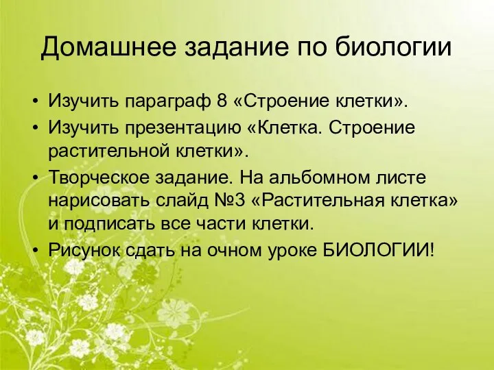 Домашнее задание по биологии Изучить параграф 8 «Строение клетки». Изучить презентацию «Клетка.