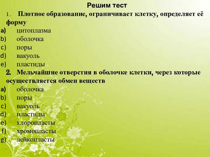 Решим тест 1 . Плотное образование, ограничивает клетку, определяет её форму цитоплазма